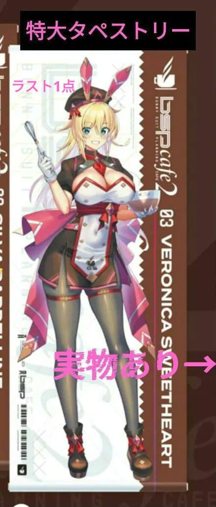 高峰ナダレ　BSPカフェ2　バニースーツプランニング　特大タペストリーヴェロニカ