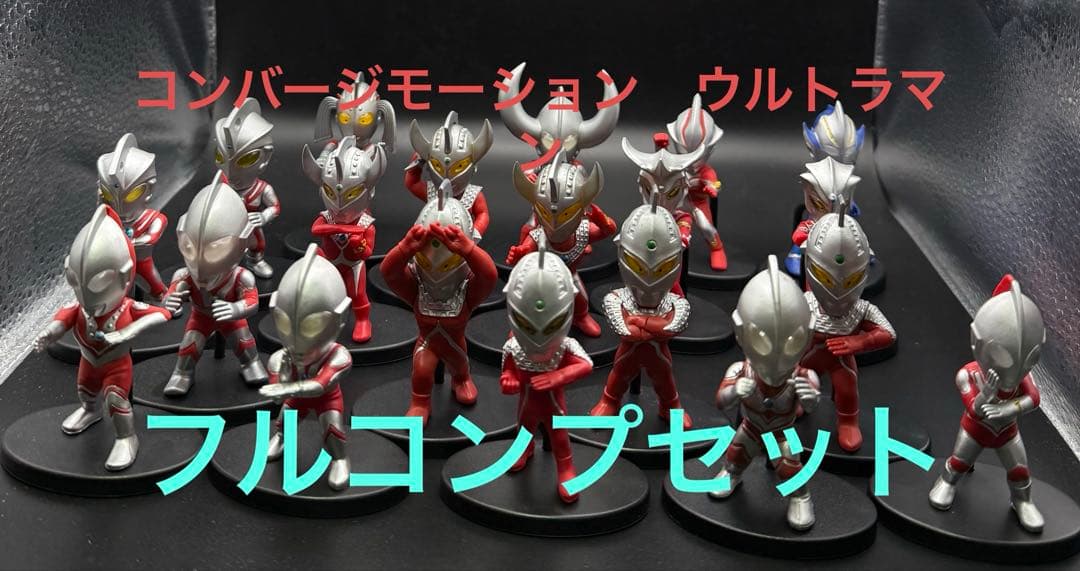 コンバージモーション　ウルトラマン　フルコンプセット　引退品