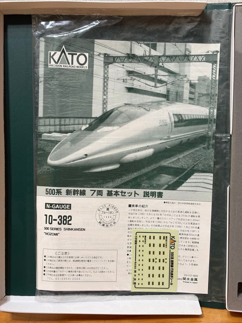 10-382 KATO 500系新幹線「のぞみ」 基本セット