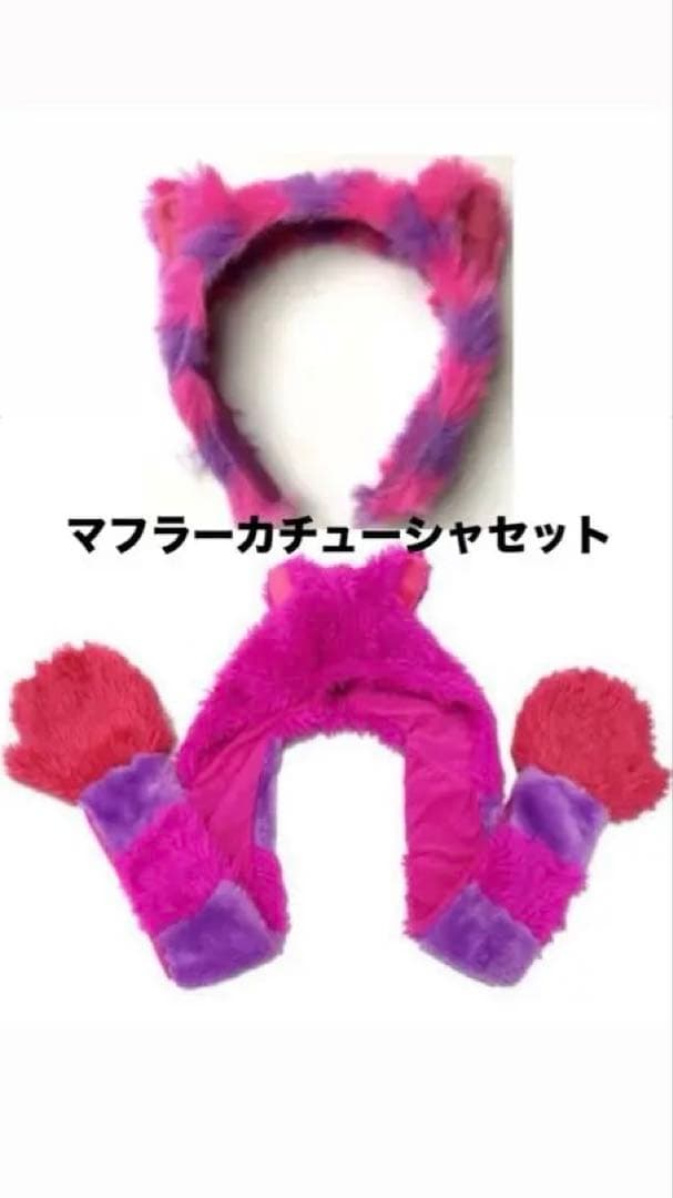 チェシャ猫 マフラーキャップ カチューシャ