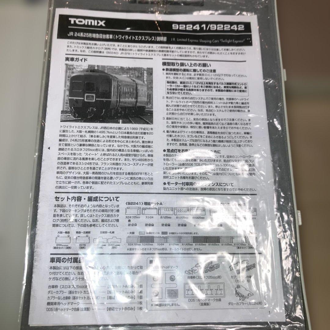 トミックス　トワイライト＋JR EF81 電気機関車セット