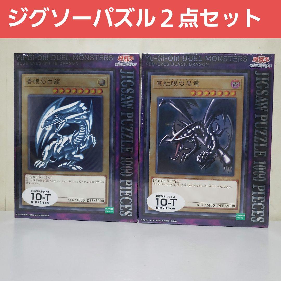 遊戯王　ジグソーパズル２点セット