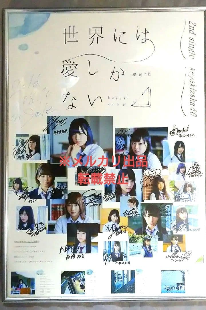 【希少】欅坂46「世界には愛しかない」メンバー全員直筆サイン入りポスター
