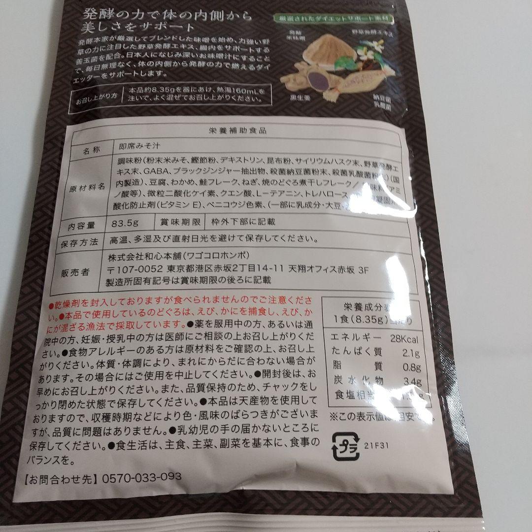 発酵本家の味噌汁 83.5g ×3パック