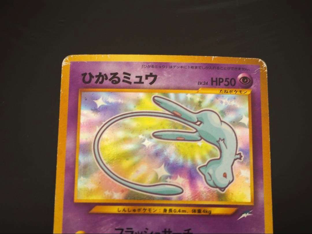 旧裏 : ひかるミュウ（渦巻き・全面ホロ）