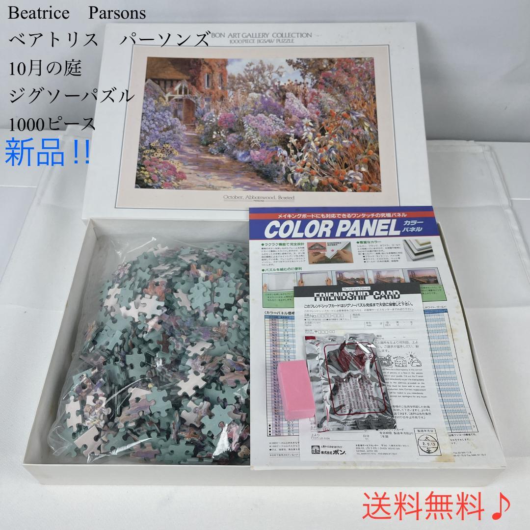新品☘️　ベアトリス　パーソンズ　10月の庭　ジグソーパズル　1000ピース