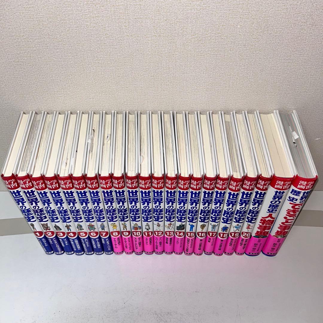 集英社版　学習漫画　世界の歴史　全22巻セット