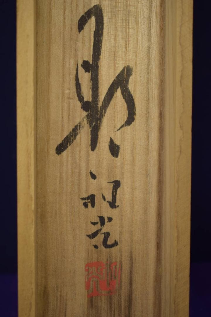 真作/笠井利光/富峰/雲海富獄図/富士山水図/桐共箱付/布袋屋掛軸HI-611