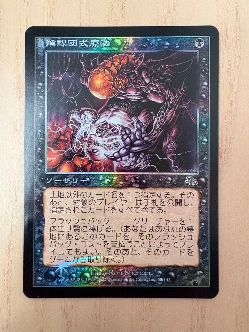 【Foil】《陰謀団式療法/Cabal Therapy》[JUD] 日本語版