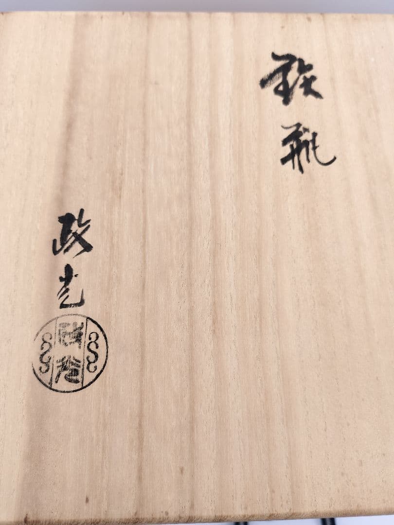 b576 鉄瓶 鶴首 菊地政光 木箱 茶道具 古物