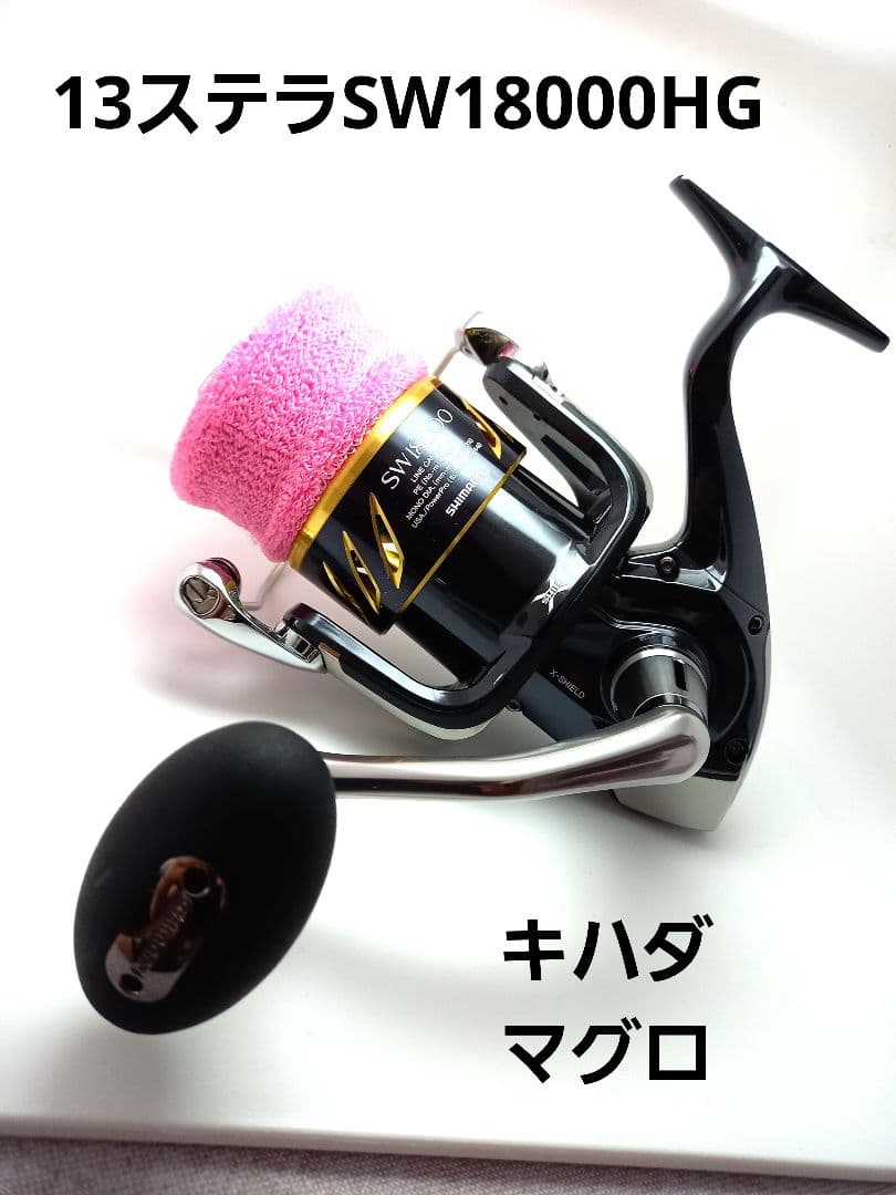 シマノ 13ステラSW18000HG