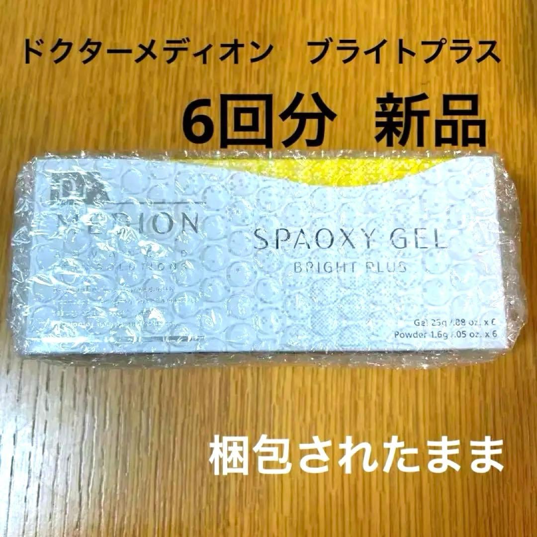 ドクターメディオン スパオキシジェル ブライトプラス 6回分 新品　梱包のまま
