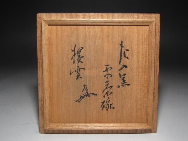 ★楽吉左衛門六代左入　黒平茶碗　横雲　二重箱　表千家七代如心斎花押★x625