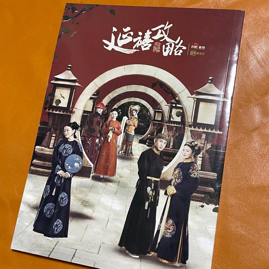 瓔珞 エイラク シューカイ　許凱　紫禁城に燃ゆる逆襲の王妃 写真集 (光沢有り)