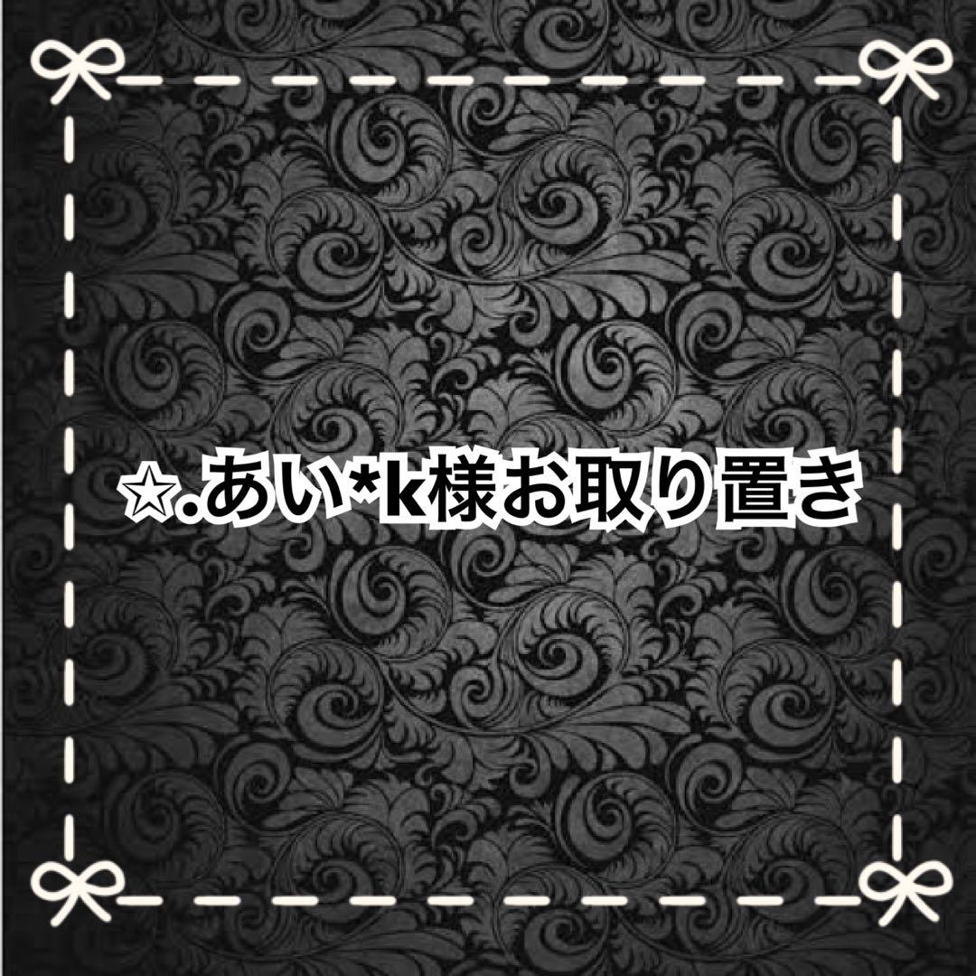 【Ｆ】✩.あい*k様お取り置き