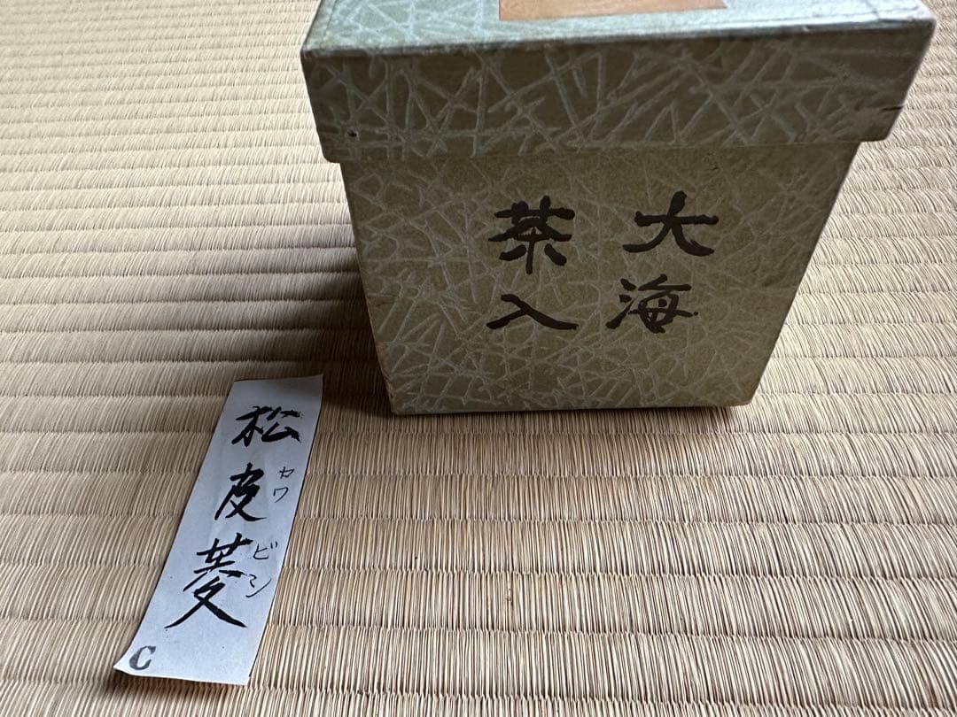 【最終処分値下げ】【25日までの出品】大海茶入れ