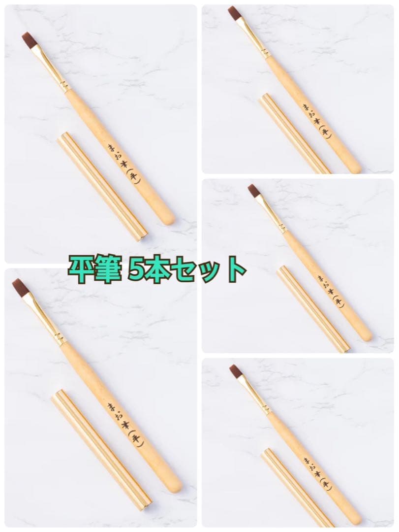 新品 マオネイル まお筆 平筆 5本セット　マオファイル2本付き