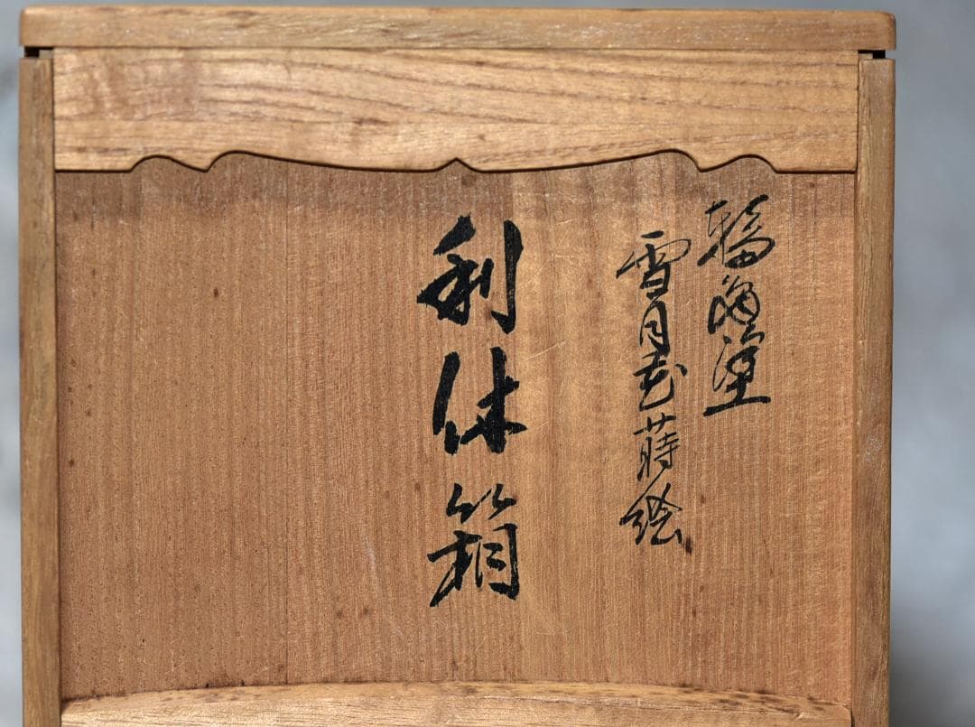 値下げ、利休茶箱４点組　輪島塗雪月花蒔絵　秋峰作　共箱/お茶道具