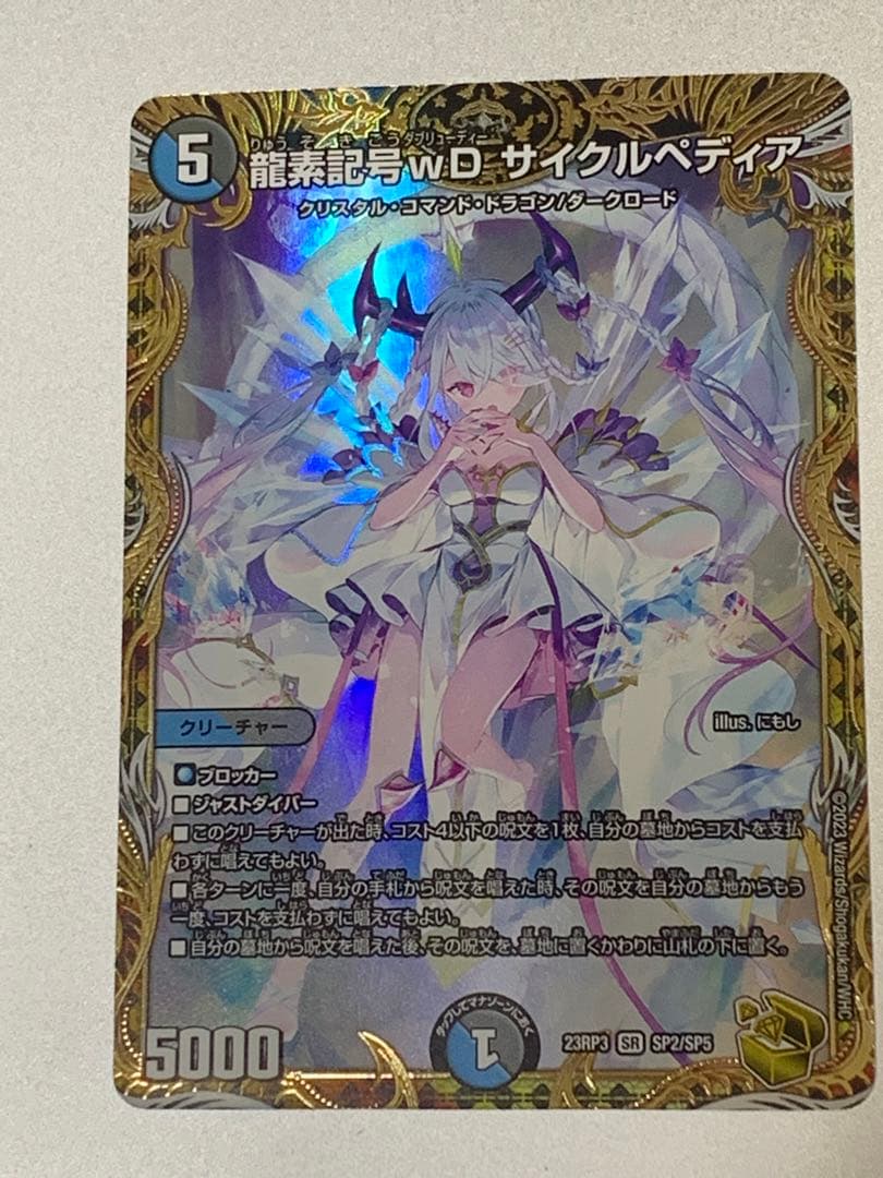 龍素記号W・D・サイクルペディア　金トレジャー