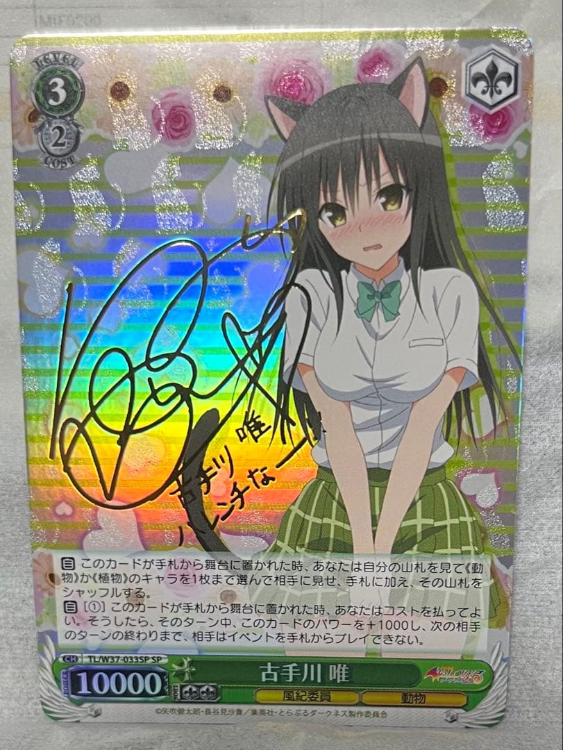ヴァイスシュヴァルツ　古手川唯　spサイン　To LOVEる　とらぶる