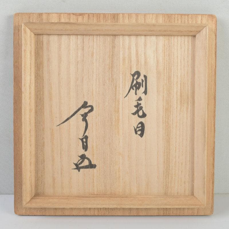 茶道具　刷毛目　茶碗　仕覆付　裏千家十五代鵬雲斎極め箱　V　9894