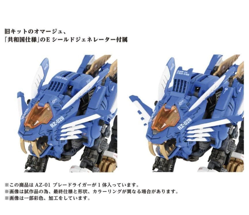 ZOIDS AZ-01 ブレードライガー(ライオン型)40周年記念モデル