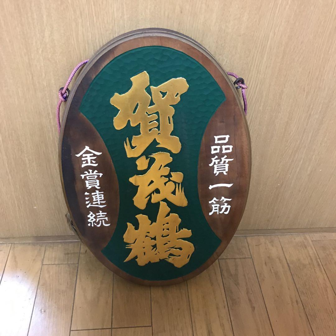 賀茂鶴酒造非売品看板