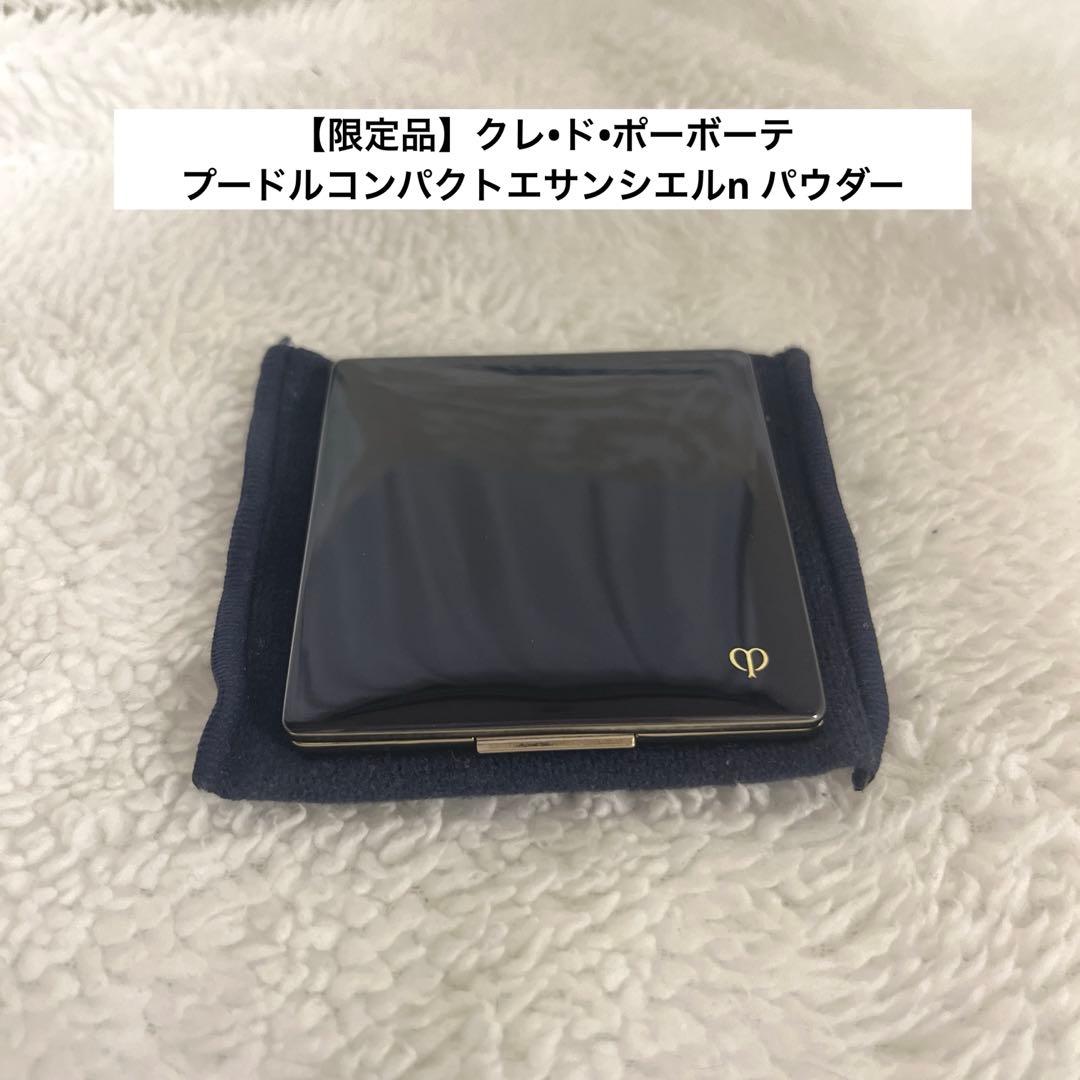 【限定品】クレ•ド•ポーボーテ　プードルコンパクトエサンシエルn パウダー