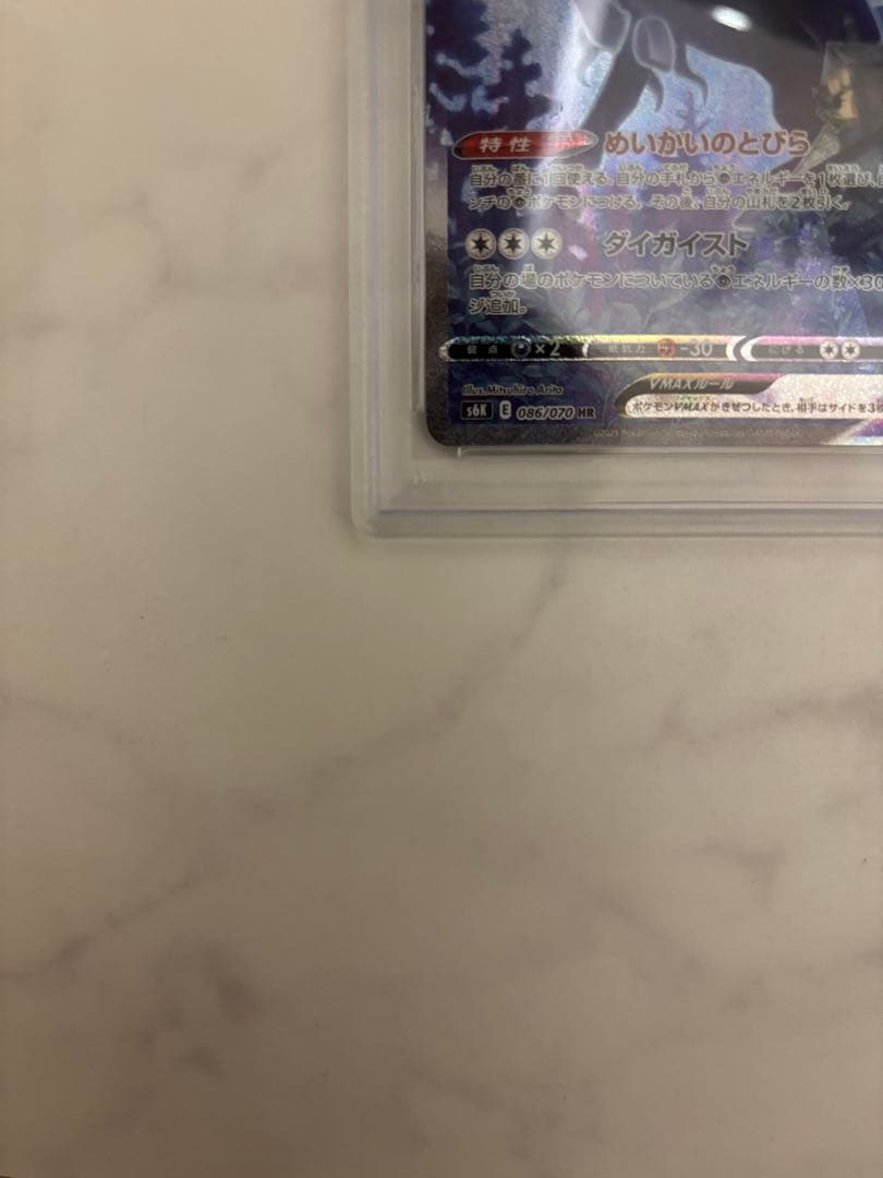 【PSA10】こくばバドレックスVMAX HR 086/070