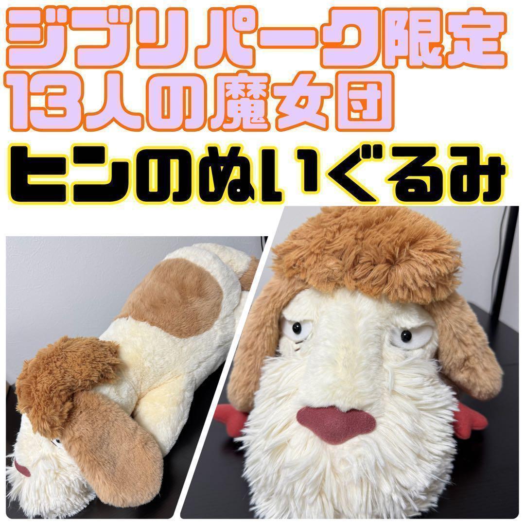 新品 ジブリパーク ヒンのぬいぐるみ ヒン ぬいぐるみ 13人の魔女団 魔女の谷