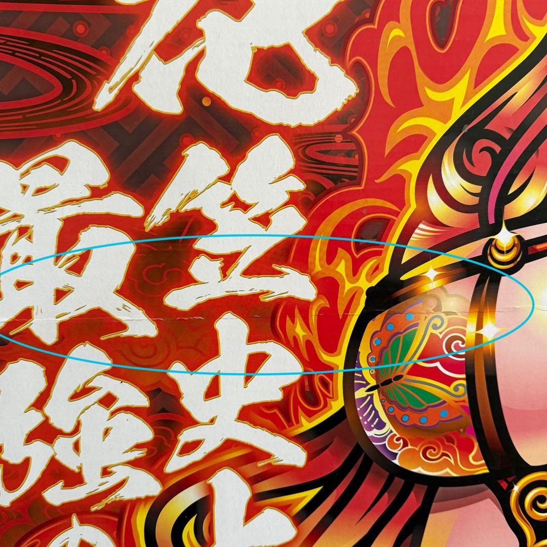 【激レア】燃えチバ 等身大パネル 非売品 パチンコ ホール販促用　立て看板