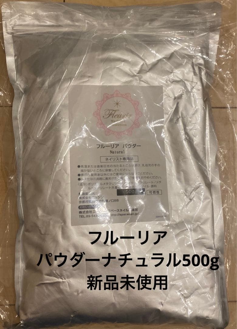 フルーリア　パウダー　ナチュラル　500g ネイル検定