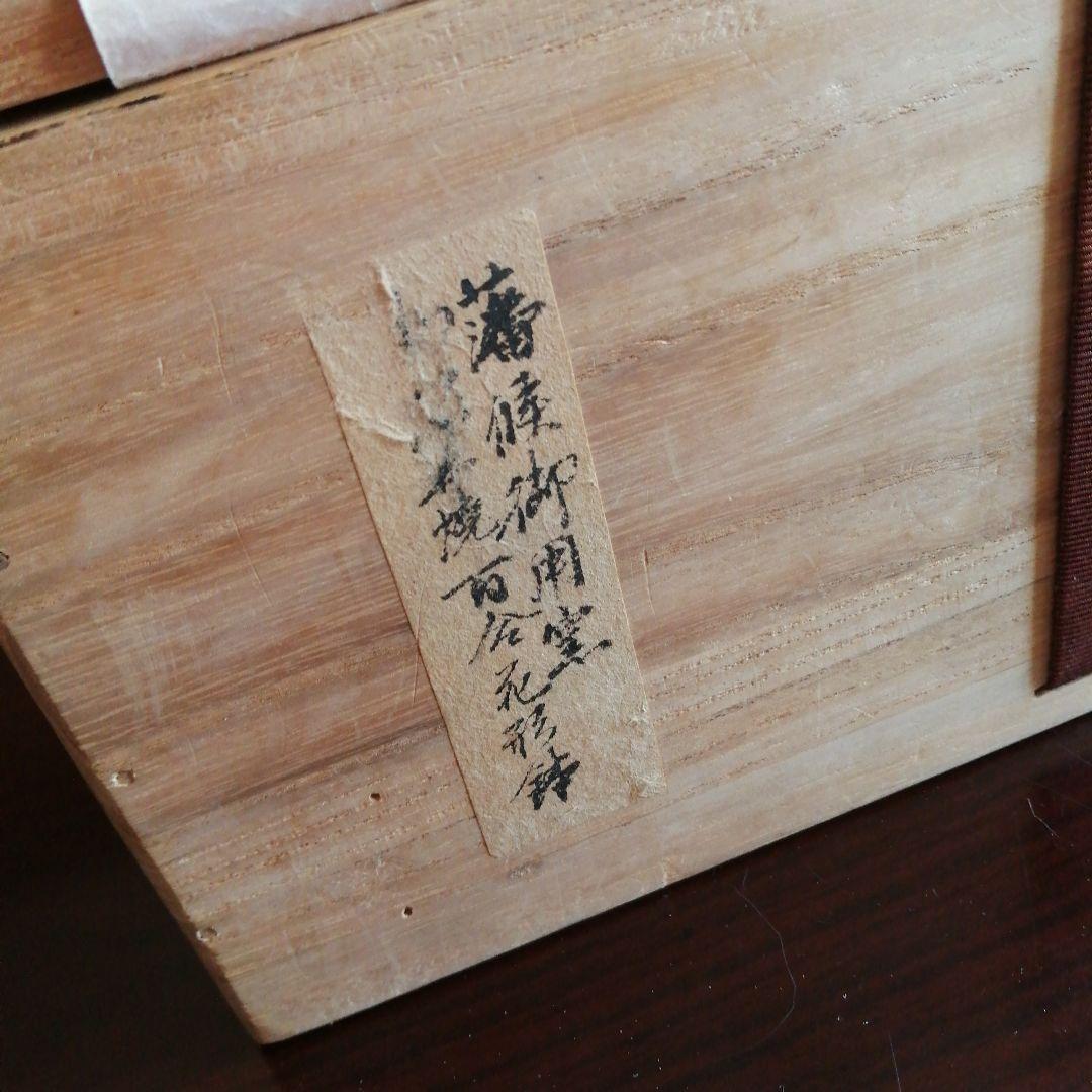 庸八焼　富永庸八　赤楽百合形大鉢　25cm　江戸後期