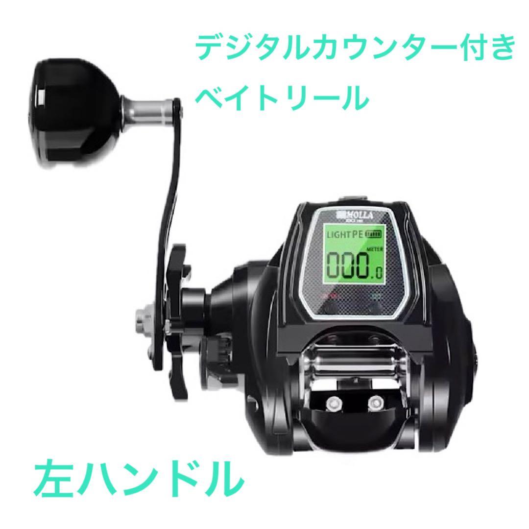 デジタルカウンター付きベイトリール　左巻き　ジギング　大型　パワーハンドル