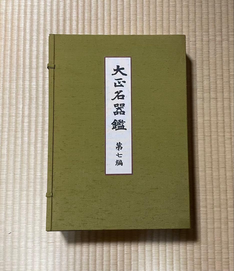 （図録）大正名器鑑 1〜9篇　全11冊