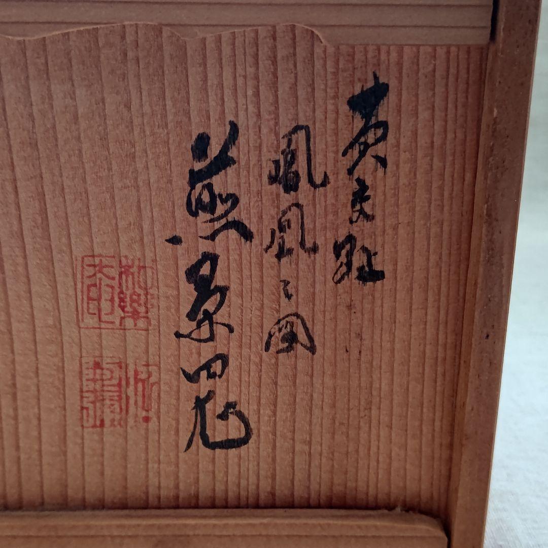 黄交趾 鳳凰之図 煎茶道具  高野昭阿弥 初代