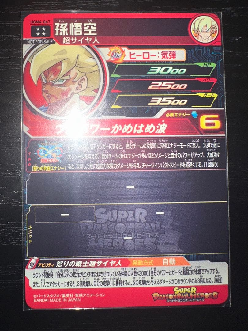 最安値 スーパードラゴンボールヒーローズ UGM4-067孫悟空