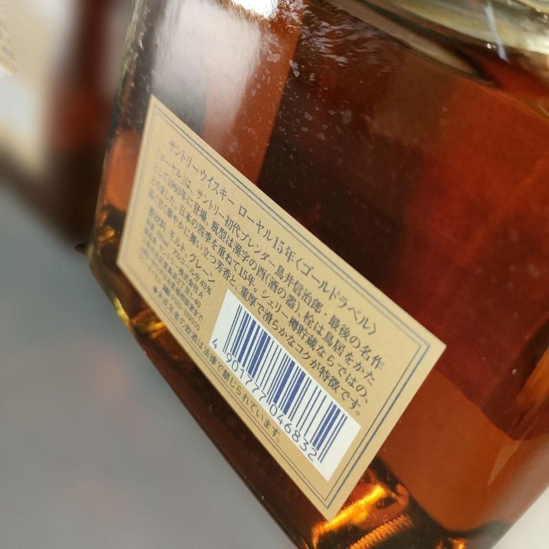 A1362-3/サントリーウイスキーローヤル15年/ゴールドラベル/2本セット/