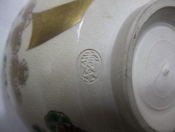 寿楽造 金彩 仁清「尉斗菊」京焼 清水焼 抹茶茶碗