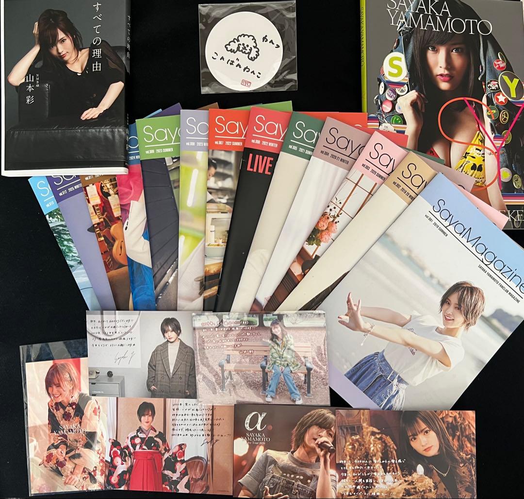 山本彩 雑誌・パンフレットセット