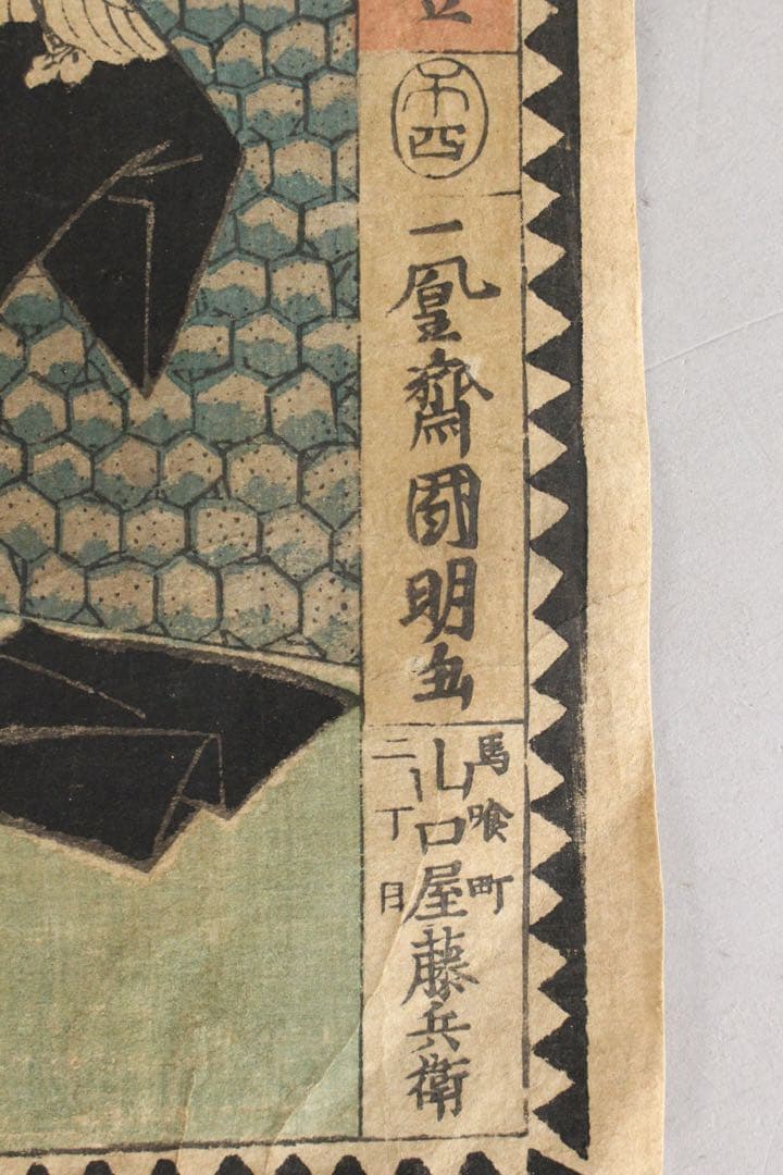 No5384 木版画　4点　「伊賀越道中双六」　「假名手本忠臣蔵 壹」〉送料無料