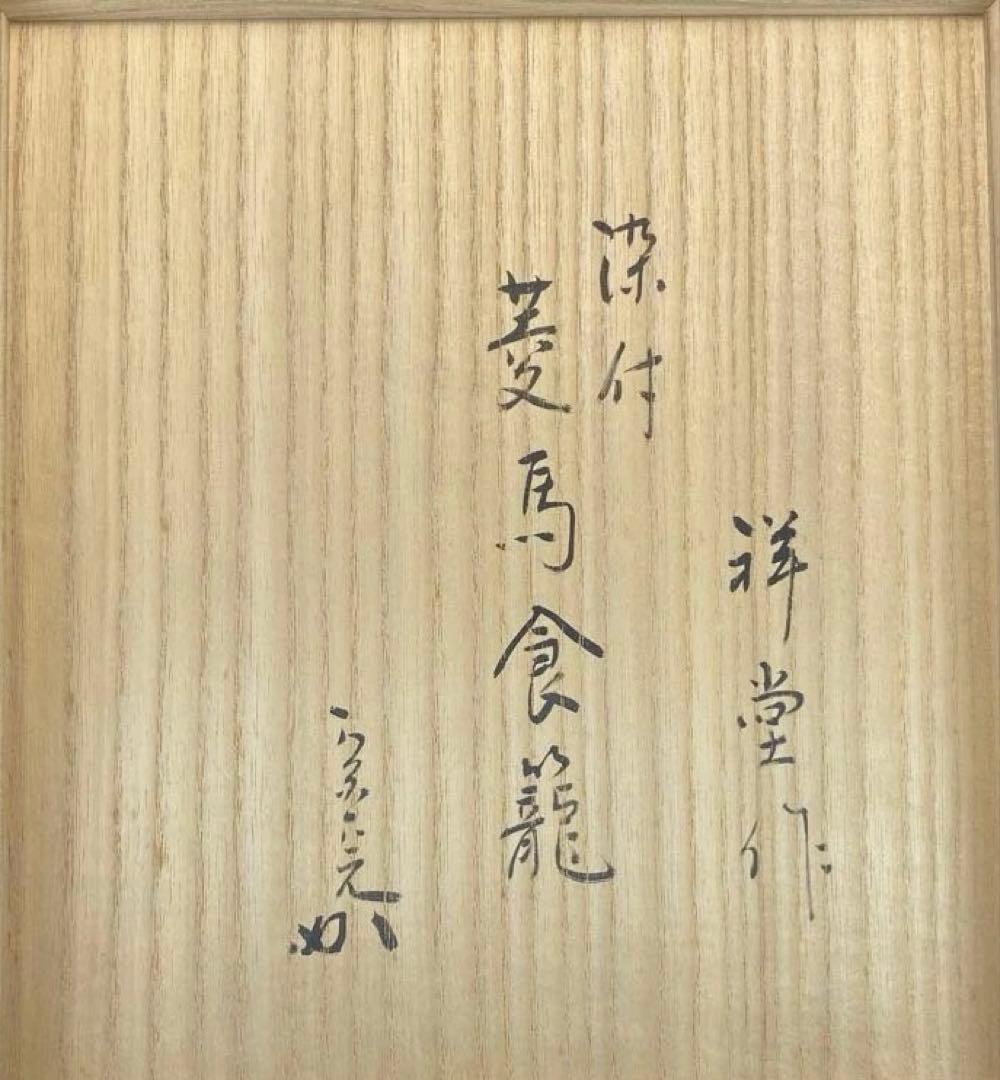 【茶道具】手塚祥堂造　染付菱馬食籠　堀内宗完書付（共箱）