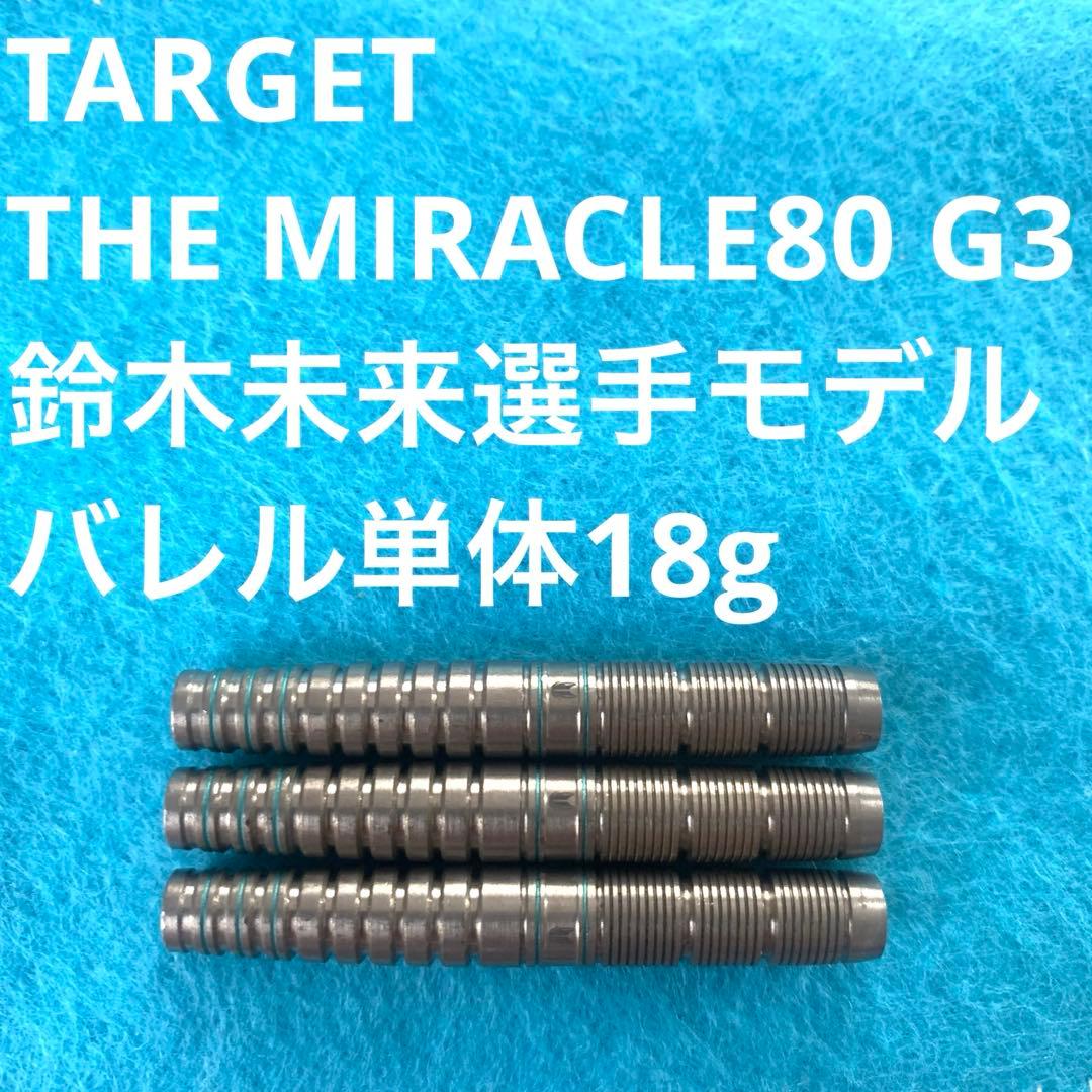 鈴木未来 TARGET THE MIRACLE ミラクル 80 G3 18g