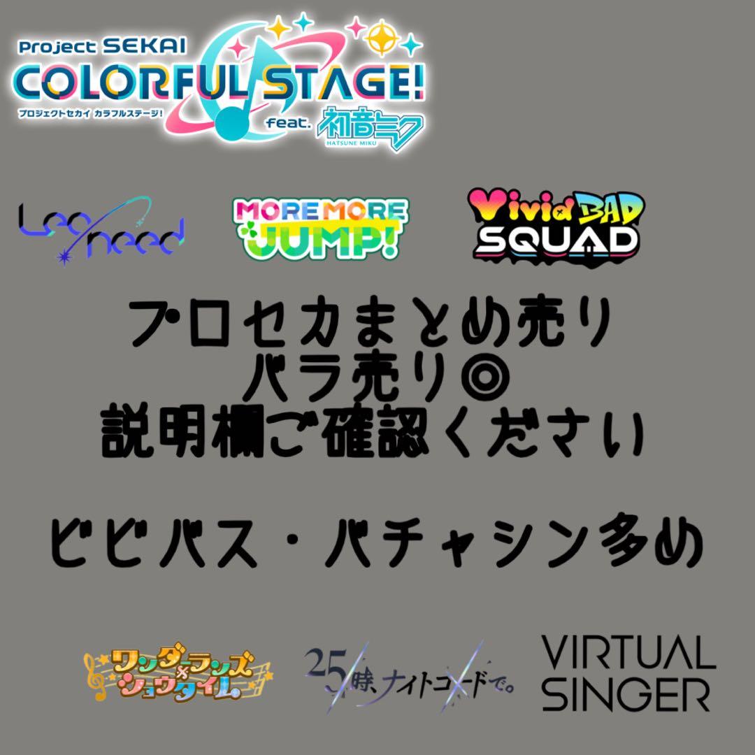 プロセカ まとめ売り バラ売り◎