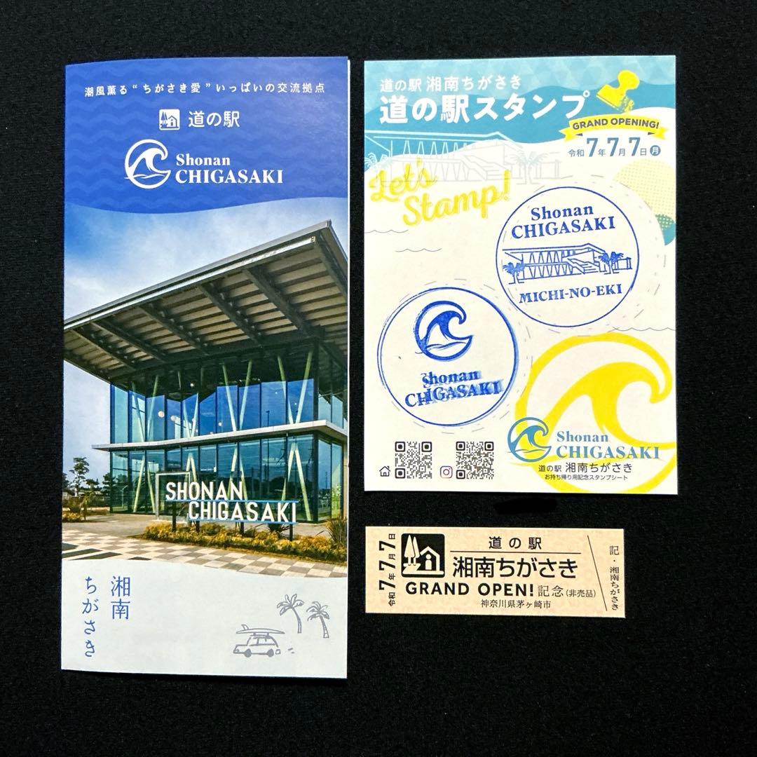 道の駅 オープン記念きっぷ 湘南ちがさき 茅ヶ崎 スタンプ 特別記念