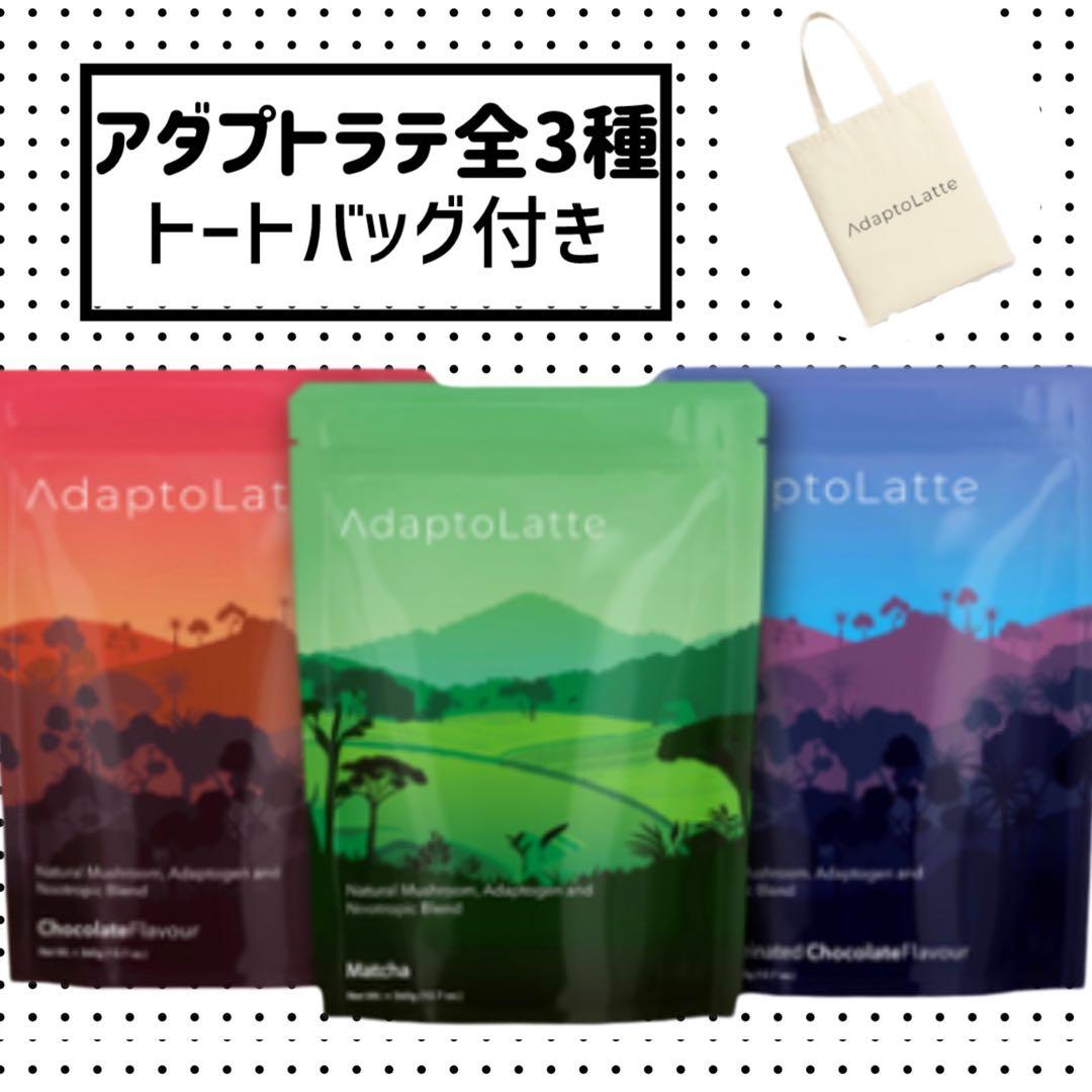 アダプトラテ全3種類セット & トートバッグ