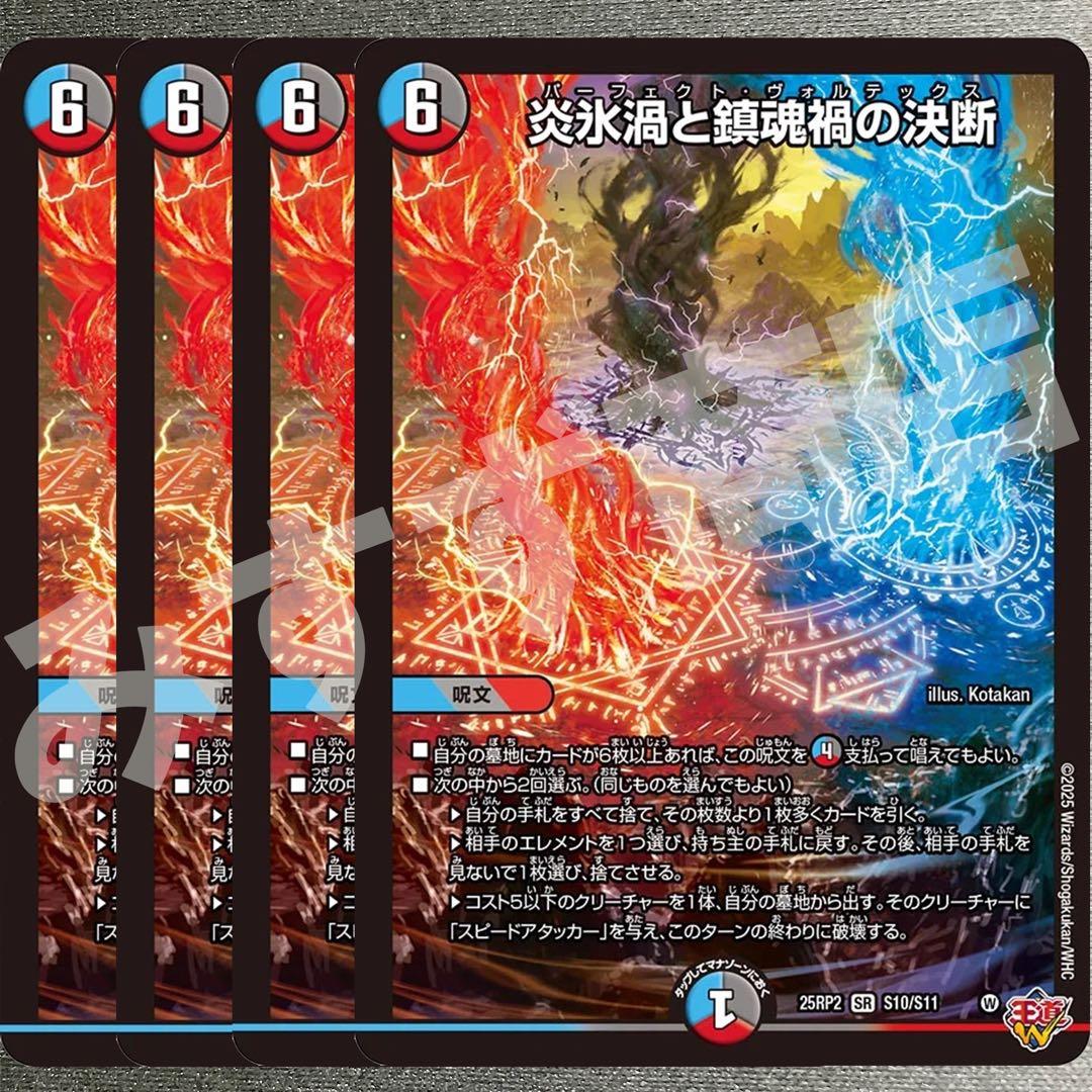 炎永渦と鎮魂稿の決断　パーフェクトヴォルテックス　4枚　25RP2 SR03