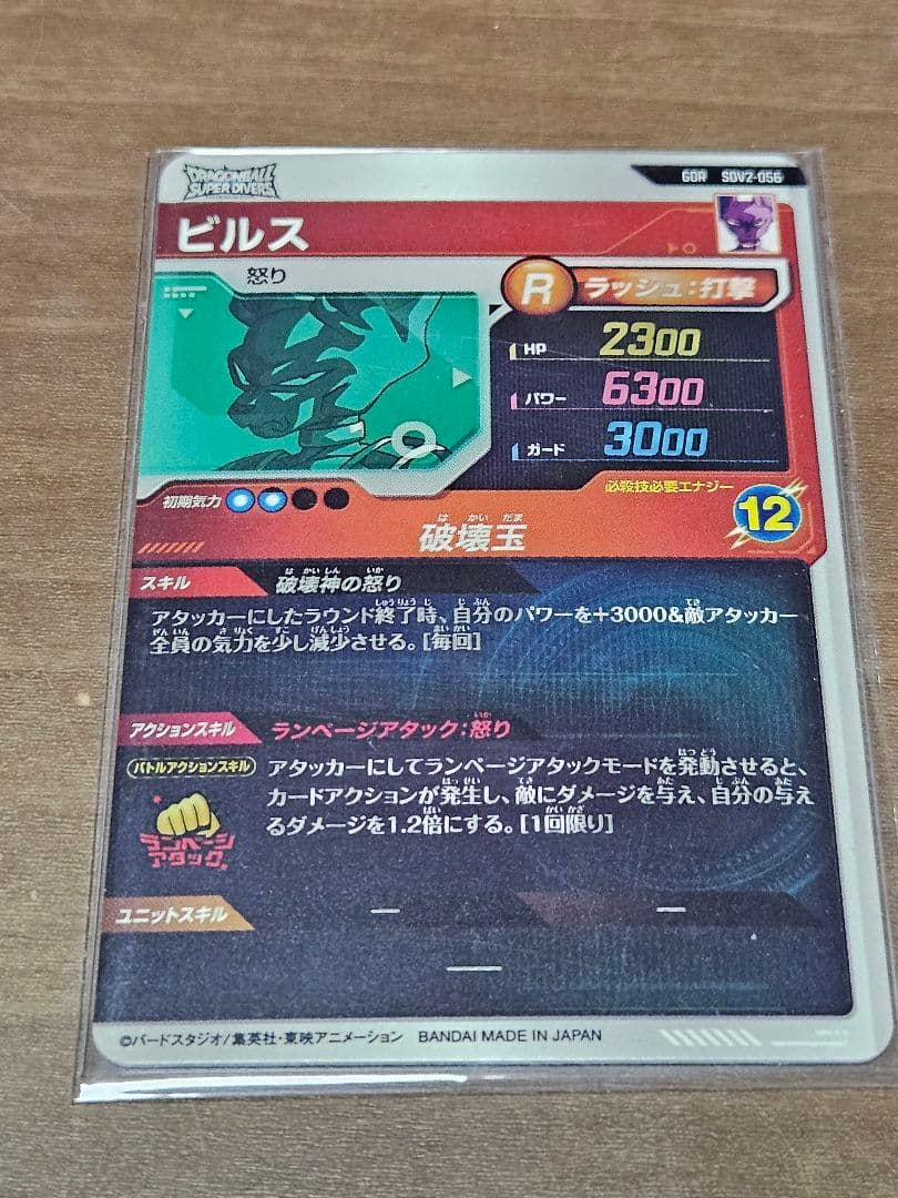 ドラゴンボールスーパーダイバーズ2弾 sdv2 ビルス・孫悟空:DA 2枚セット