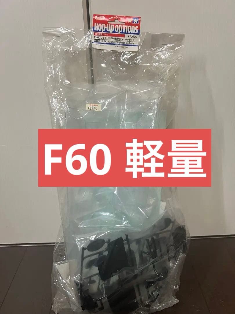 タミヤ　フェラーリF60軽量ボディパーツセット　限定　ライコネン　マッサ