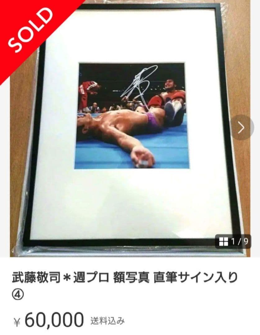 武藤敬司＊日刊 額写真 直筆サイン入り⑤